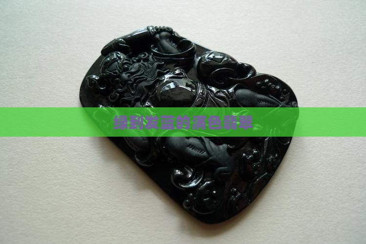 绿到发蓝的满色翡翠