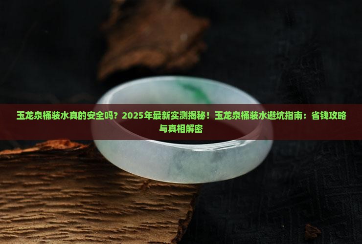 玉龙泉桶装水