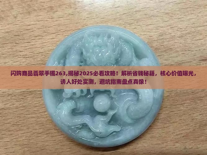 闪购商品翡翠手镯263