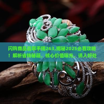 闪购商品翡翠手镯263