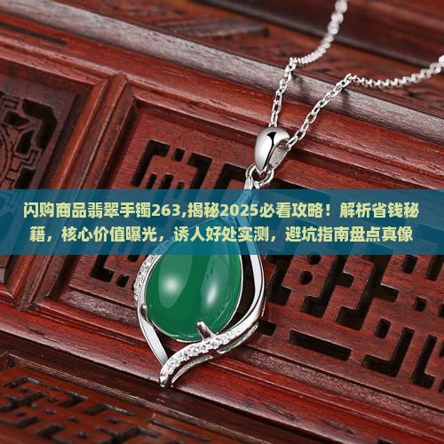 闪购商品翡翠手镯263