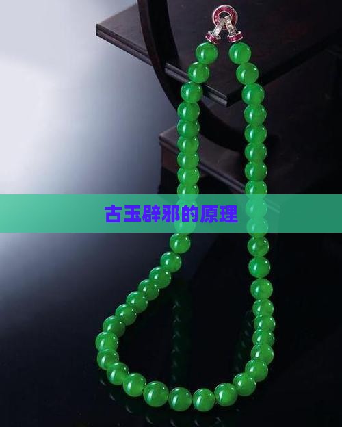 古玉辟邪的原理