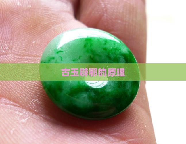 古玉辟邪的原理
