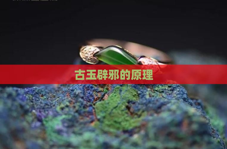 古玉辟邪的原理