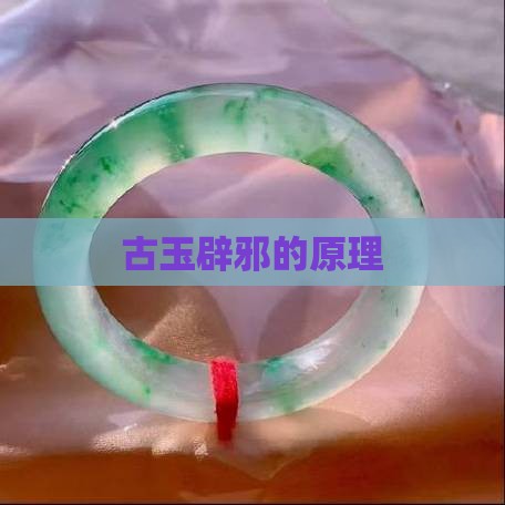 古玉辟邪的原理
