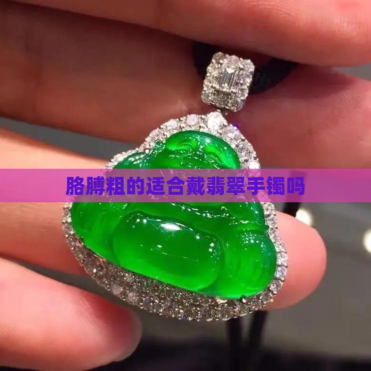 胳膊粗的适合戴翡翠手镯吗