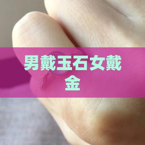 男戴玉石女戴金