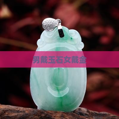 男戴玉石女戴金