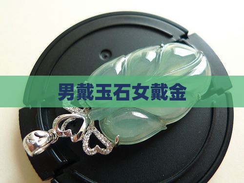 男戴玉石女戴金