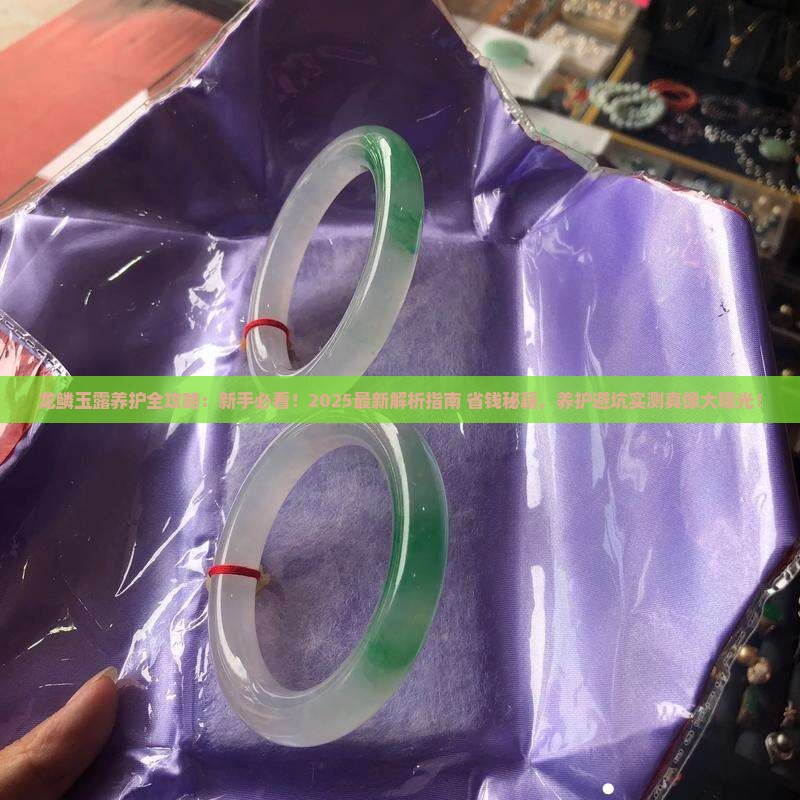 龙鳞玉露怎么养