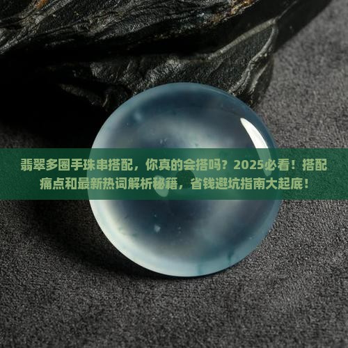 翡翠多圈手珠串搭配
