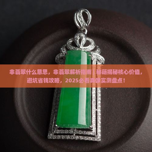 非翡翠什么意思