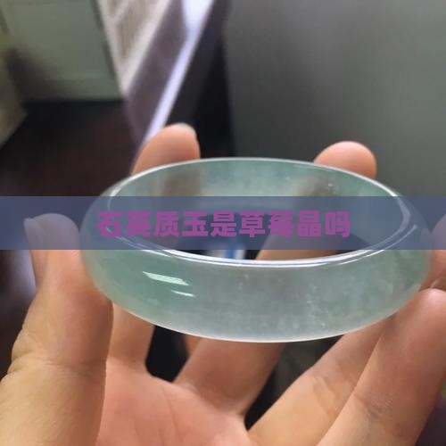 石英质玉是草莓晶吗