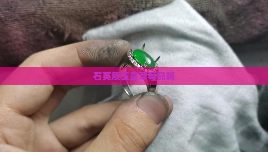 石英质玉是草莓晶吗