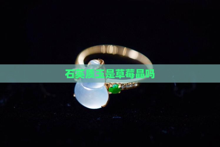 石英质玉是草莓晶吗