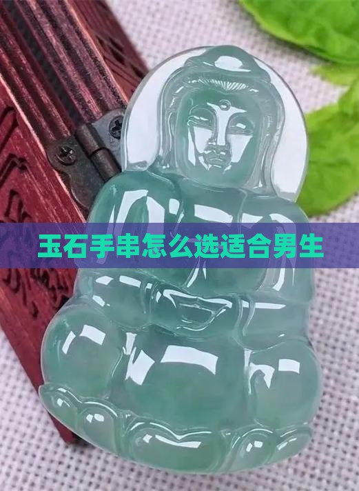 玉石手串怎么选适合男生