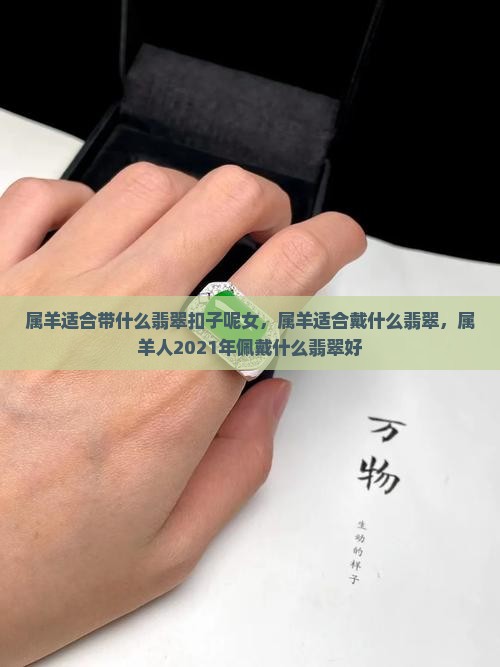 属羊适合带什么翡翠扣子呢
