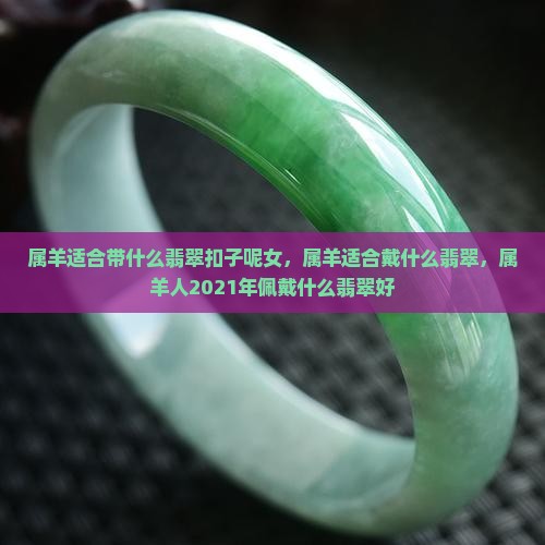 属羊适合带什么翡翠扣子呢