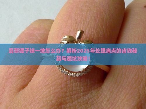 翡翠镯子掉一地怎么处理