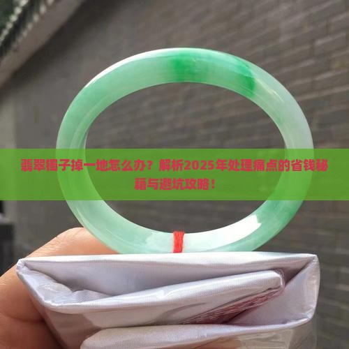 翡翠镯子掉一地怎么处理
