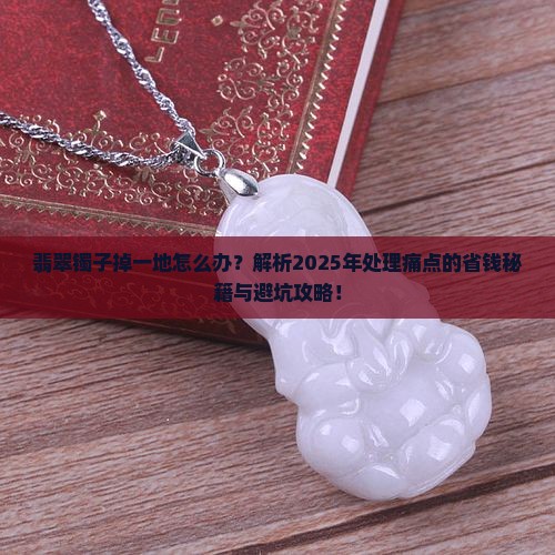 翡翠镯子掉一地怎么处理