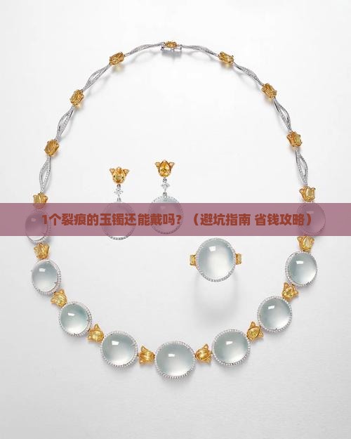 玉镯有点裂痕还能带吗