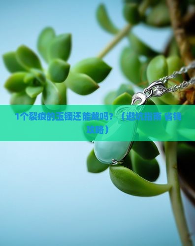玉镯有点裂痕还能带吗