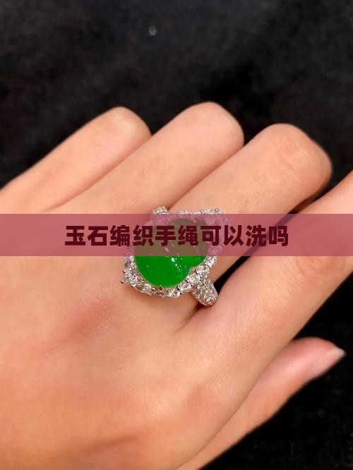 玉石编织手绳可以洗吗