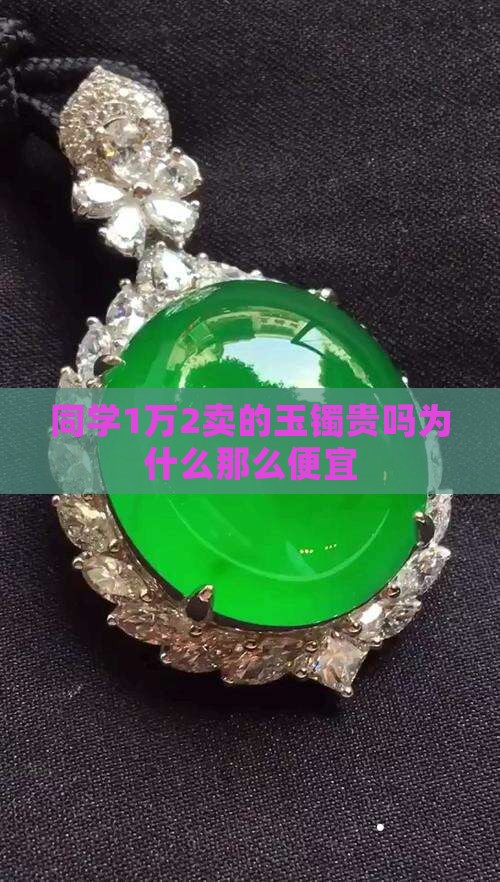 同学1万2卖的玉镯贵吗为什么