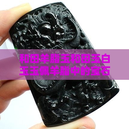 和田白玉羊脂玉玉佩