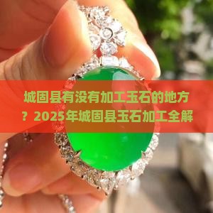城固县有没有加工玉石的地方