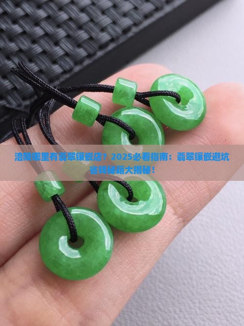 涪陵哪里有翡翠镶嵌店