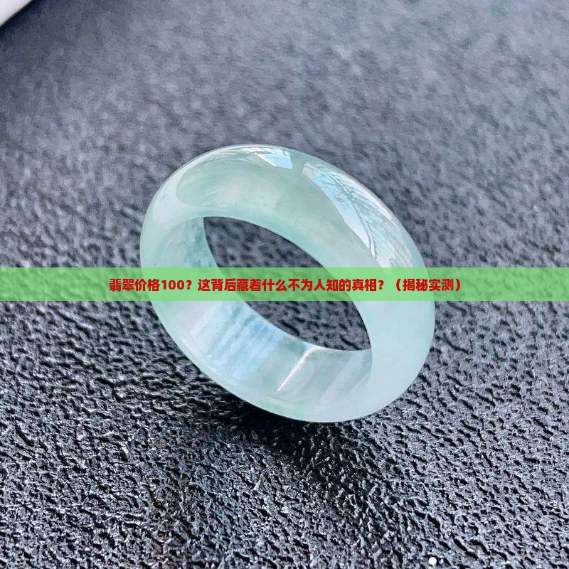 翡翠价格100