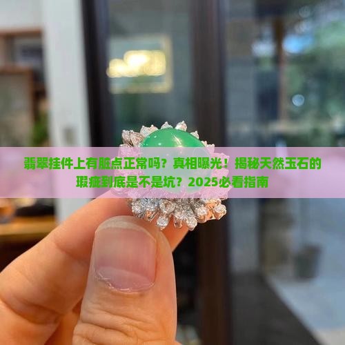 翡翠挂件上有脏点正常吗