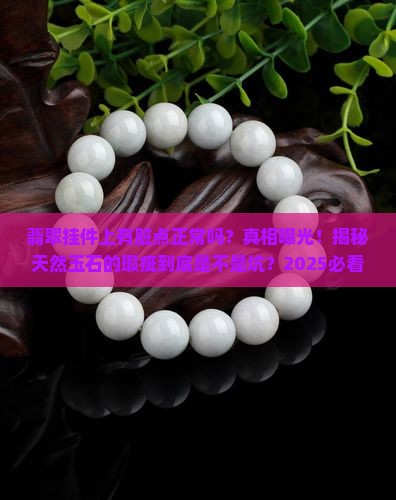 翡翠挂件上有脏点正常吗