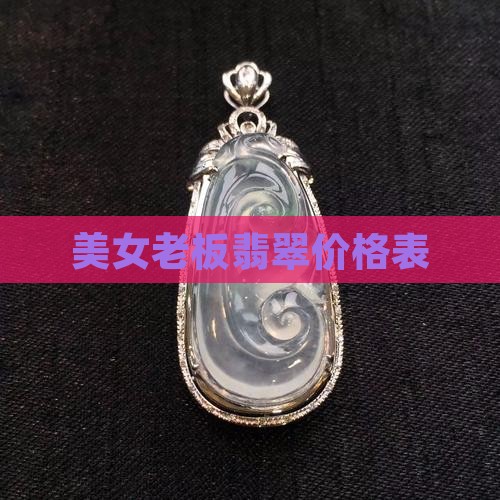 美女老板翡翠价格表