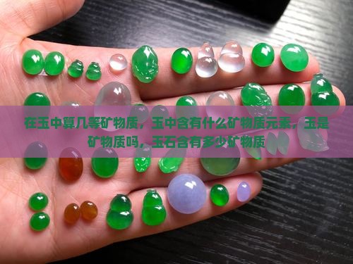 在玉中算几等矿物质