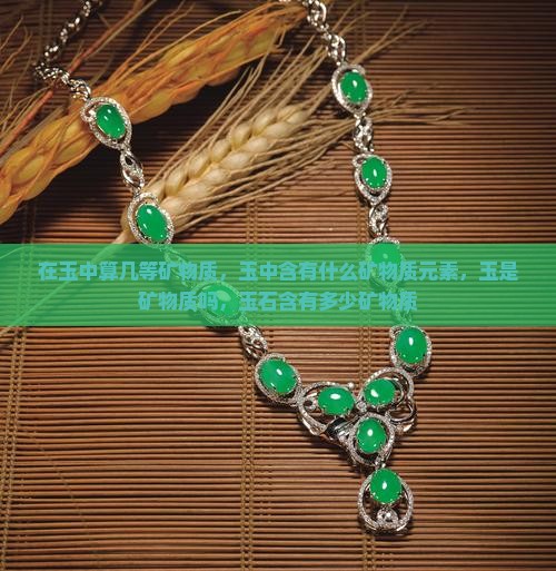 在玉中算几等矿物质