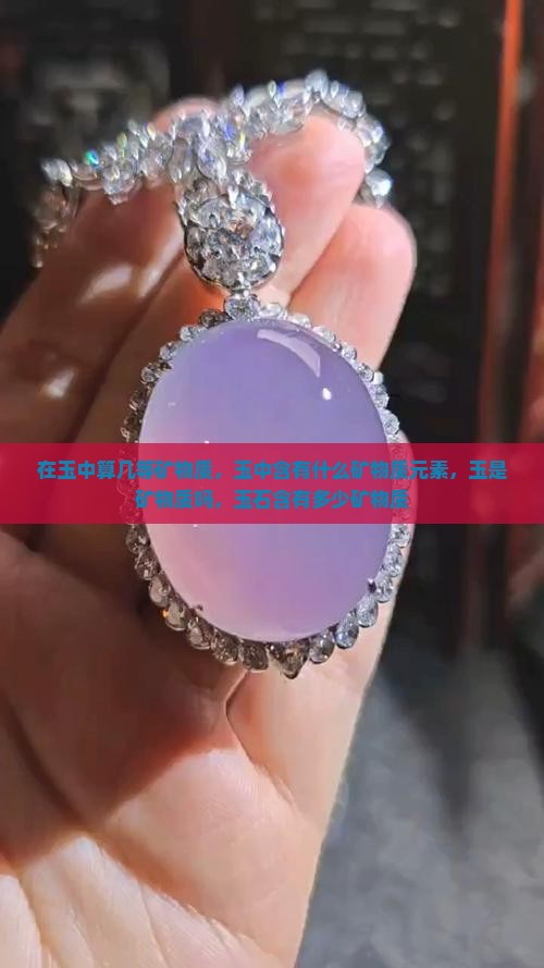 在玉中算几等矿物质