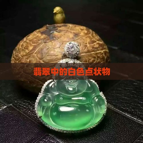 翡翠里面的白色点状物