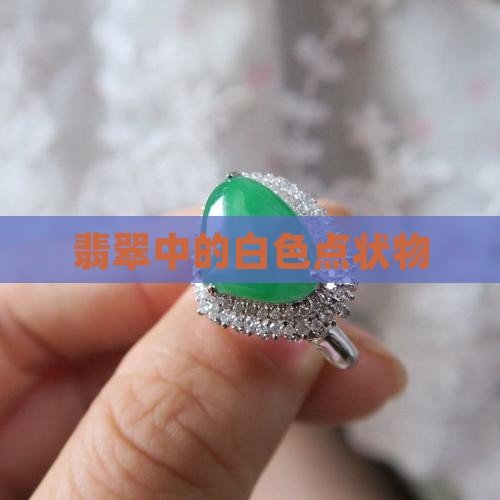 翡翠里面的白色点状物