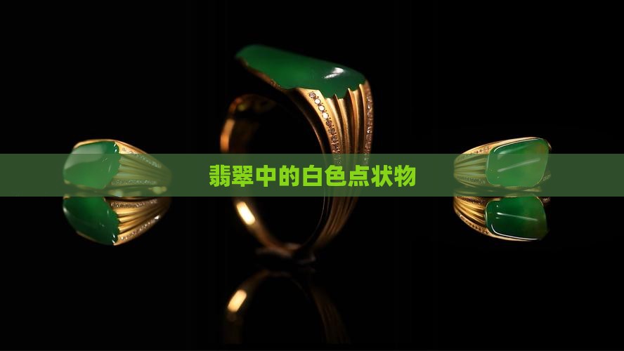 翡翠里面的白色点状物