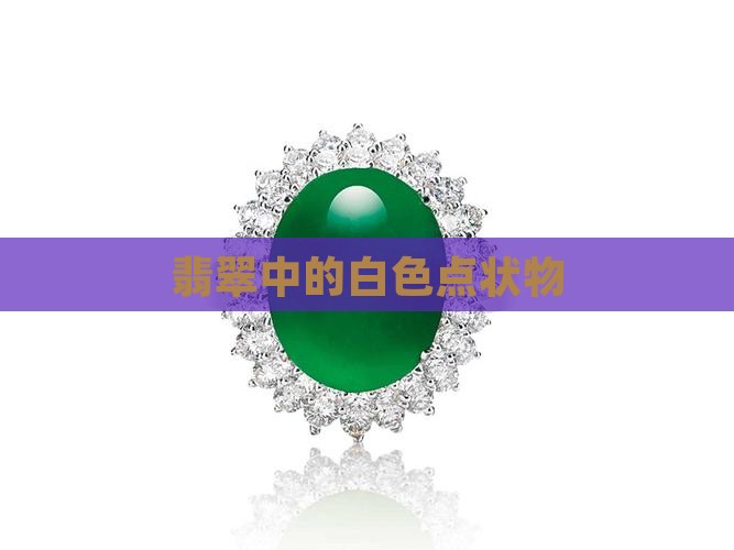 翡翠里面的白色点状物