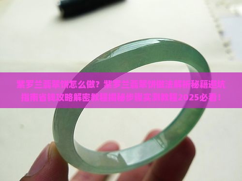 紫罗兰翡翠饼做法