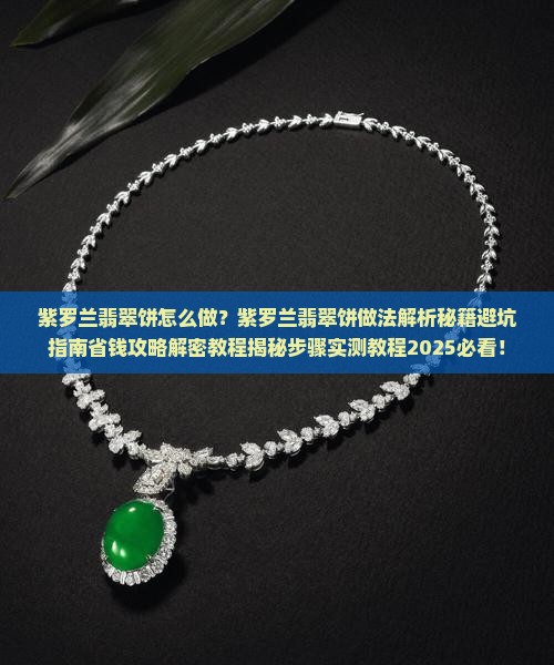 紫罗兰翡翠饼做法