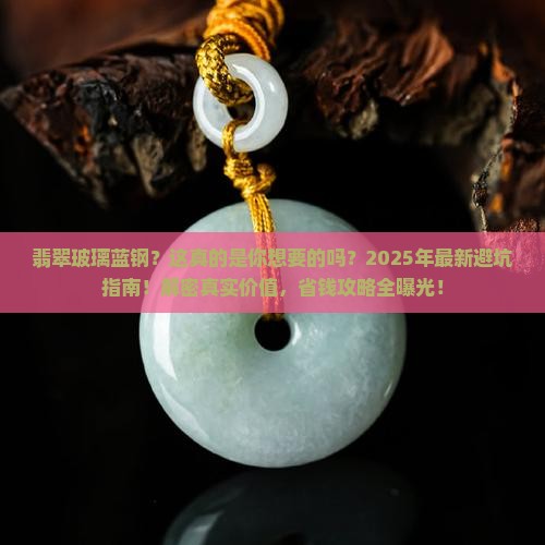 翡翠玻璃蓝钢
