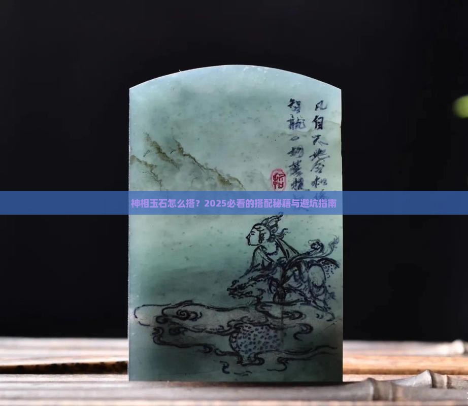神相玉石搭配