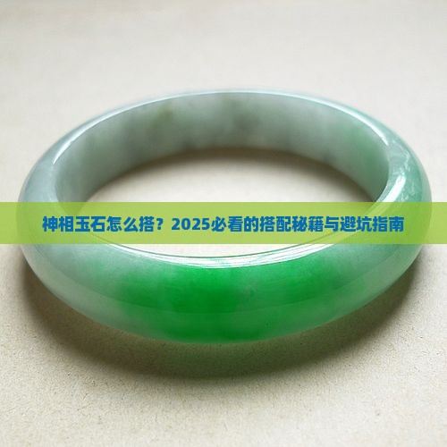 神相玉石搭配