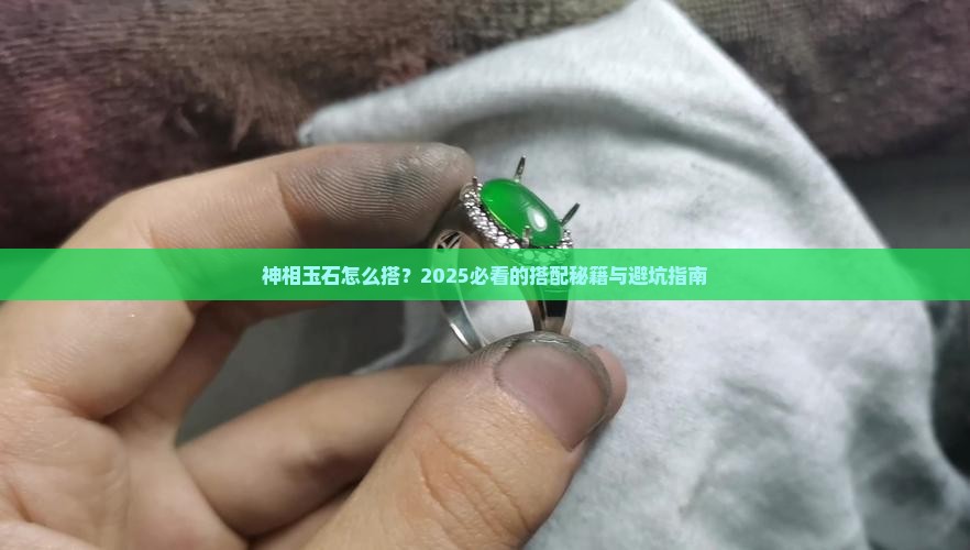 神相玉石搭配