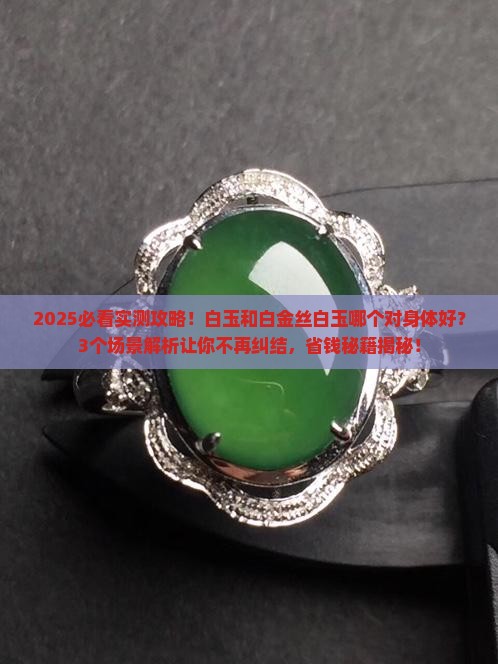 白玉和白金丝白玉哪个对身体好